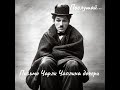 Послушай - Письмо Чарли Чаплина дочери. Читает Юрий Мир