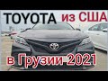 Toyota из США в Грузии 2021. Autopapa . McCar.