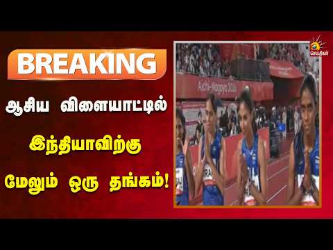 #BREAKING | மூன்றாவது பதக்கம் வென்றார் தமிழ்நாட்டின் வித்யா ராம்ராஜ்!