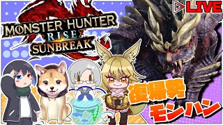 復帰勢たちが征くモンハンライズ:サンブレイク  新たな旅立ち第七回【steam版】