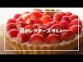 【お菓子】ふわっと濃厚！苺のレアチーズタルト　(お菓子作り　簡単お菓子　いちごを使ったお菓子　チーズケーキ　タルト　お菓子レシピ　主婦　ママ)