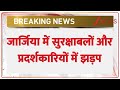 Breaking News: जार्जिया में सुरक्षाबलों और प्रदर्शकारियों में झड़प। Georgia Protest। Russia। Zee