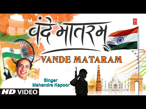 Vande Mataram I 15 August Independence Day Special I MAHENDRA KAPOOR, Deshbhakti Geet,Patriotic Song