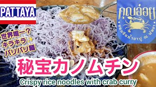 パタヤ🇹🇭世界初？揚げカノムチン＆蟹肉カレー