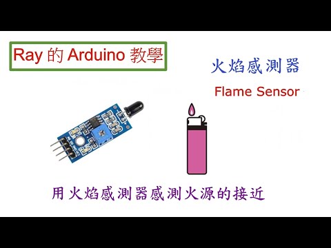 火焰感測器 Flame Sensors，用火焰感測器來感測火源的接近