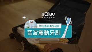 【Solac】音波震動牙刷｜羅森資訊RAWSON｜CC字幕