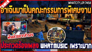 เมื่ออาเฉินมาเป็นคณะกรรมการพิเศษงาน ประกวดร้องเพลง WHATMUSIC เพราะมาก | GTA V | WC2 EP.7458