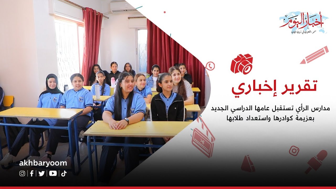 تقرير إخباري||  مدارس الرأي تستقبل عامها الدراسي الجديد بعزيمة كوادرها واستعداد طلابها