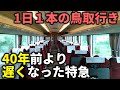 40年前より遅くなった最後の”山陰特急”はまかぜで大阪→鳥取を乗り通してみた。【山陰特急が廃れた理由】
