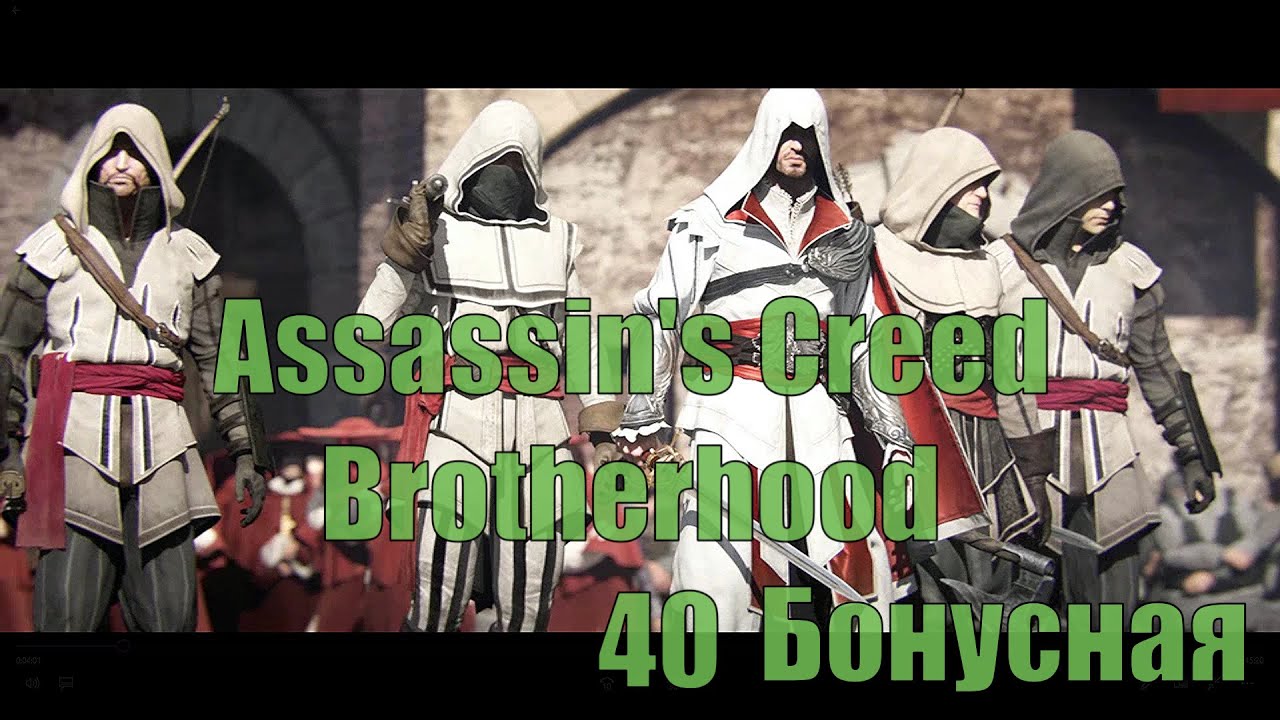 Assassins brotherhood истина. Assassins Creed Brotherhood Колизей истина.