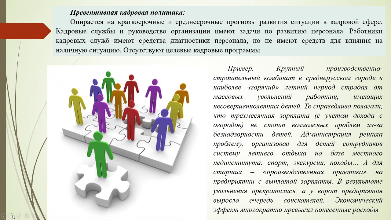 Реактивная кадровая политика. Реактивная кадровая политика. Превентивная кадровая политика. Пример организаций с превентивной кадровой политикой. Превентивный тип кадровой политики.