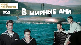 В мирные дни (1950 год) военный