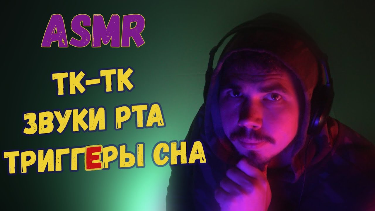 ASMR ЗВУКИ РТА ТК-ТК ТРИГГКРЫ СНА