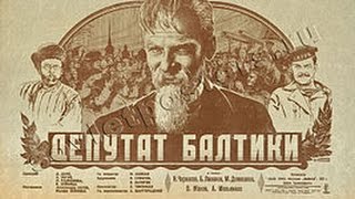 Депутат Балтики - фильм о непризнанном ученом