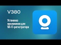 V380. Установка приложения для Wi-Fi-регистратора
