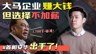 Download Lagu ⚓️企业赚几十亿, 却不愿起薪? 财案2027 将调整最低薪资?