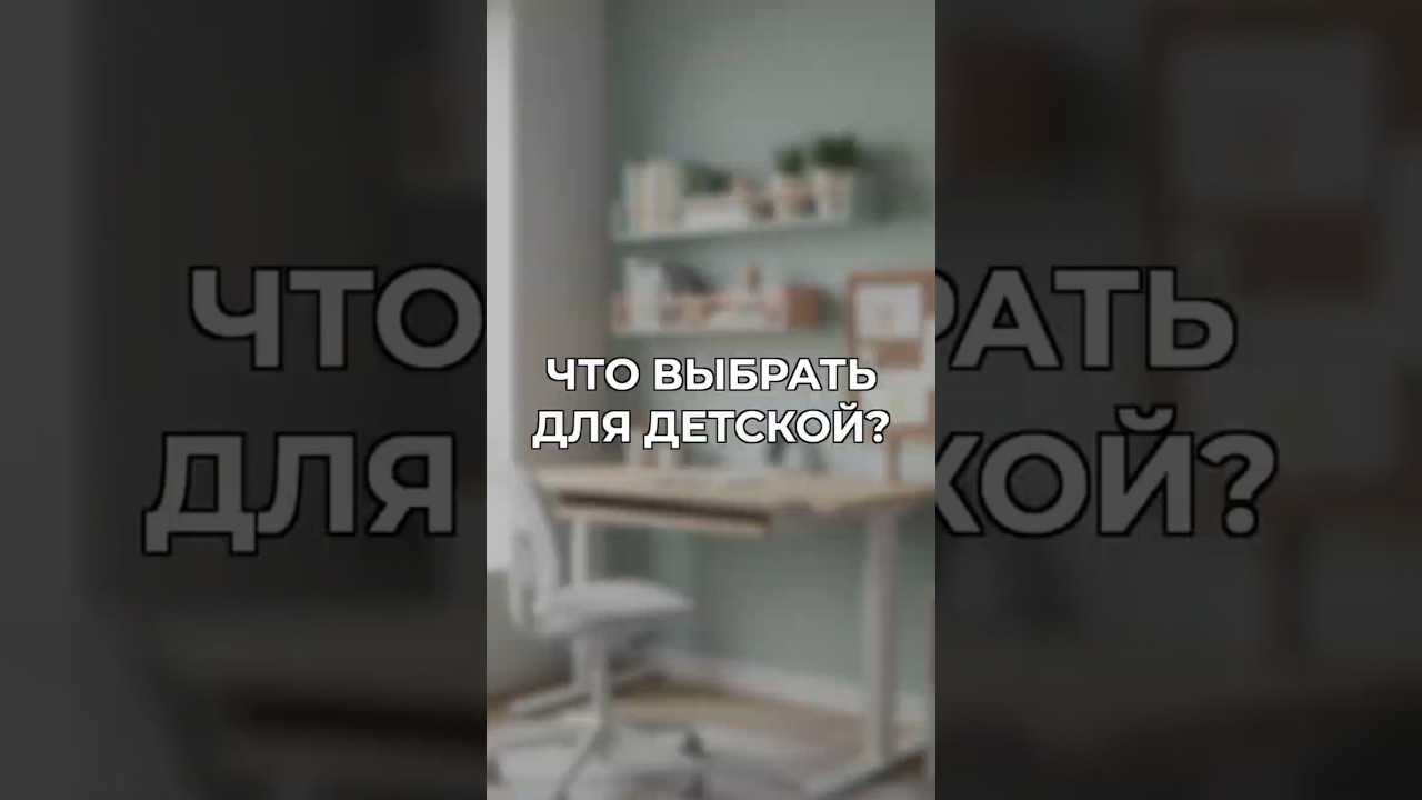 Что выбрать для детской?