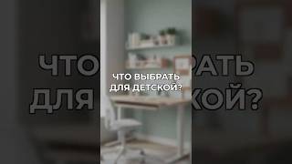 Что выбрать для детской?