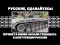 Русские, сдавайтесь! Почему в Киеве начали требовать капитуляции России