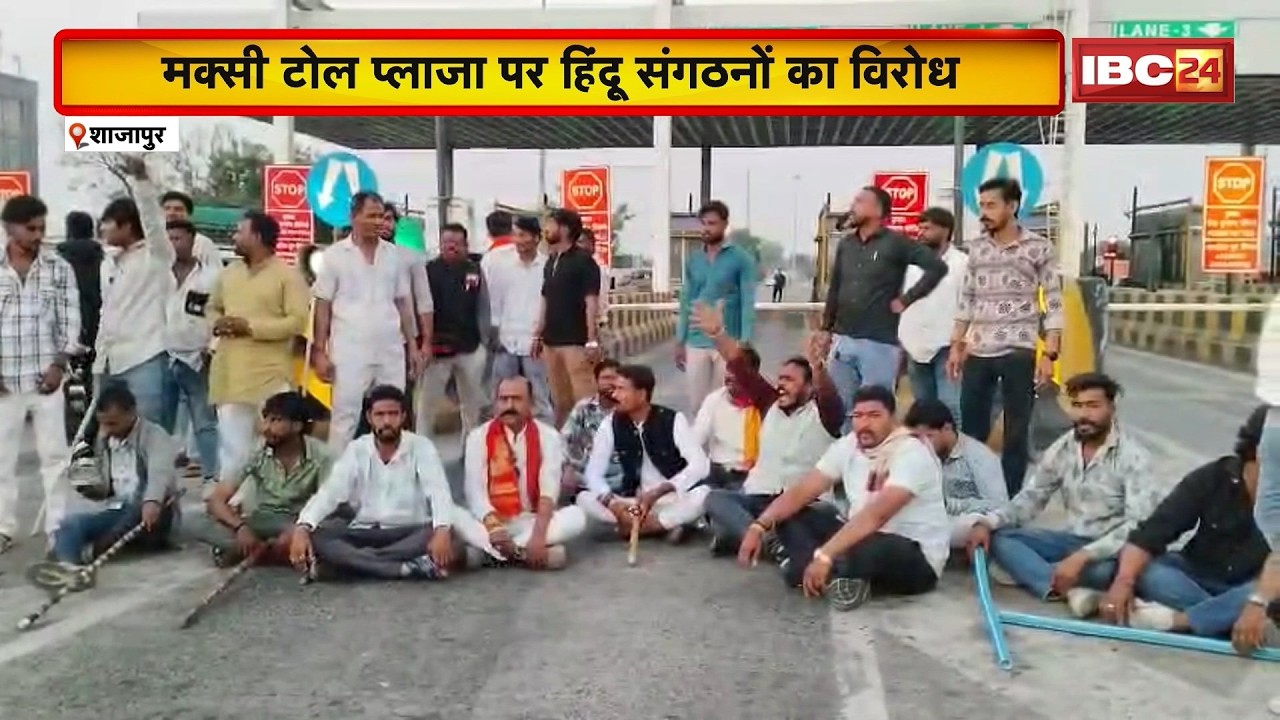Shajapur News: मक्सी टोल प्लाजा पर हिंदू संगठनों का विरोध | अभद्र व्यवहार के आरोप से बढ़ा विवाद