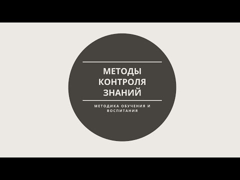 Методы контроля пройденного материала