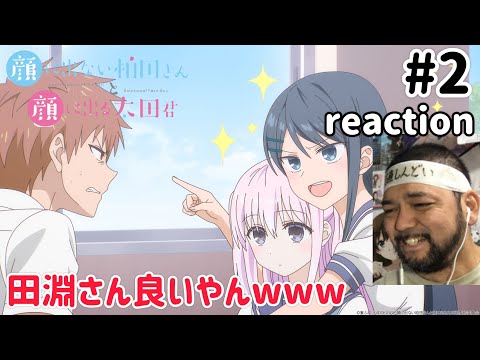 顔に出ない柏田さんと顔に出る太田君 2話 リアクション 【田淵さんええやんw】 Expressionless Face Girl & Emotional Face Boy. ep2 reaction