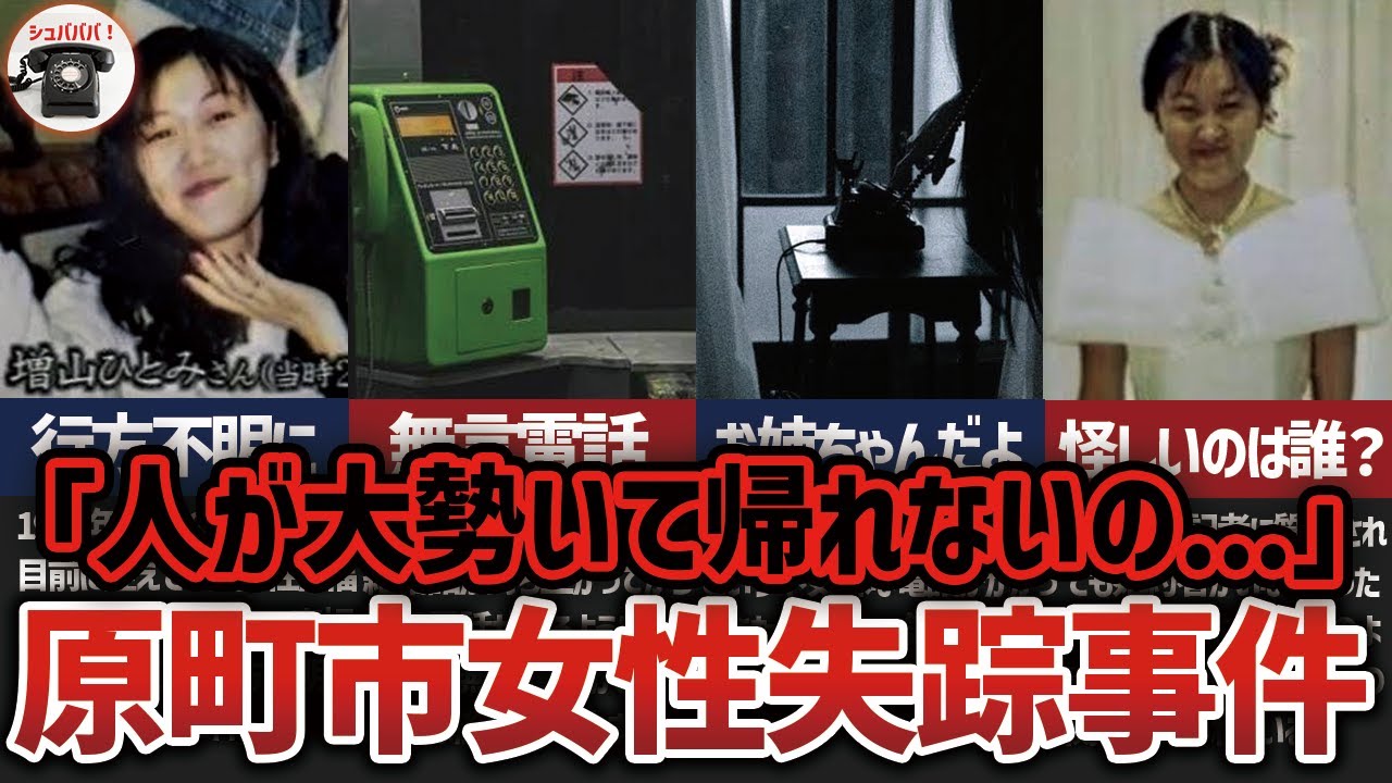 【未解決】謎の電話が怖すぎる…福島県原町市女性失踪事件【ゆっくり解説】 YouTube