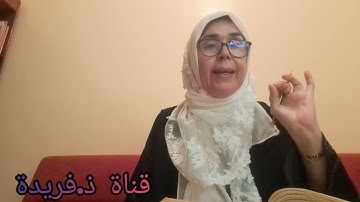 تعالوا نصحح التلاوة مع تحريرات ورش.قناة ذ. فريدة للقراءات.