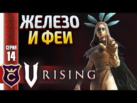ДОБЫЧА ЖЕЛЕЗА И ПОЛОРА ФЕЙУОКЕР! V Rising #14