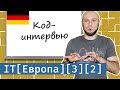 IT в Европе #3 (продолжение): собеседование в Германии, практические задания // #собеседование