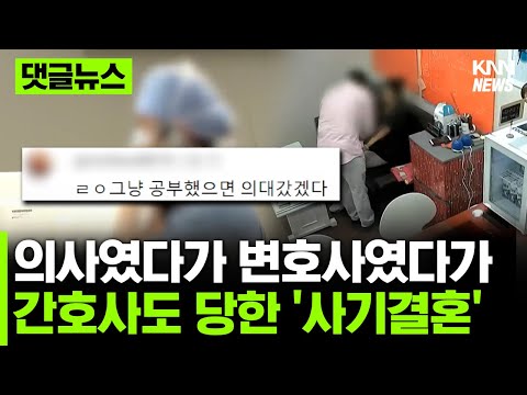 &amp;#39;의사 <strong>예비남편</strong>&amp;#39; 간호사도 속았다 #댓글뉴스