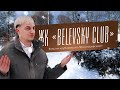 Belevsky club | Для кого?