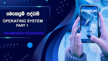 Operating System -   Part 1 | මෙහෙයුම් පද්ධති - පලමු කොටස