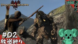 【Doragon’ｓDogmaDarkArisen】ドラゴンの呪いと業を背負い世界を冒険する後期高齢者：02【ドラゴンズドグマダークアリズン】