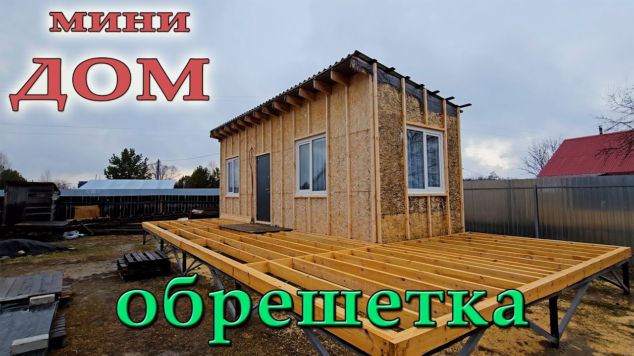 Обрешетка дома под имитацию бруса