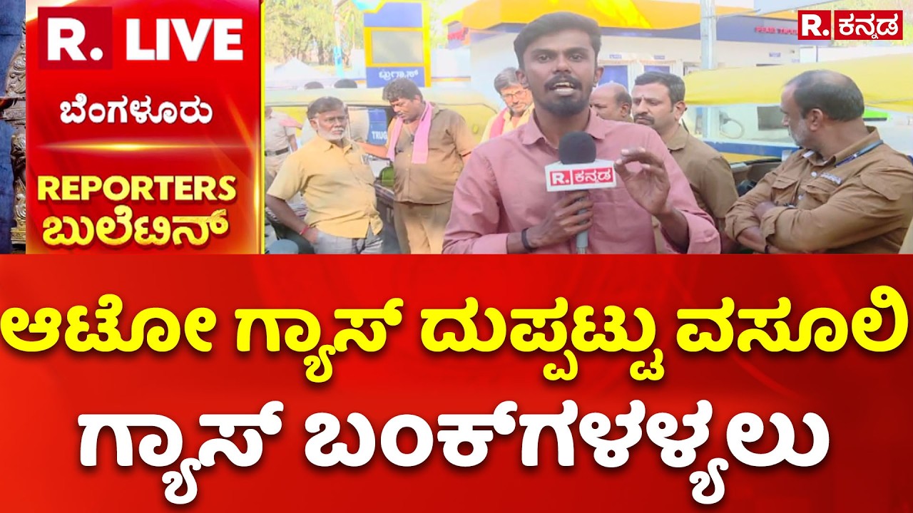 LPG Gas Shortage: ಆಟೋ ಗ್ಯಾಸ್ ದುಪ್ಪಟ್ಟು ವಸೂಲಿ | ಗ್ಯಾಸ್ ಬಂಕ್​ಗಳ ಕಳ್ಳಾಟ ಬಯಲು| Auto Drivers Protest