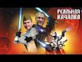 Реальная качалка# 23 - Оби-Ван Линдовер