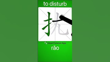 How to Write 扰(to disturb) in Chinese? App Name :《ViewChinese》&《My HSK》