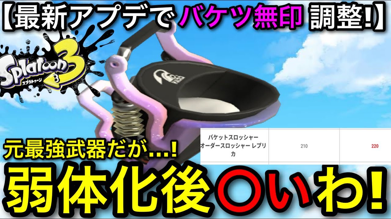 Splatoon 3] The former strongest kill weapon gets nerfed in the
