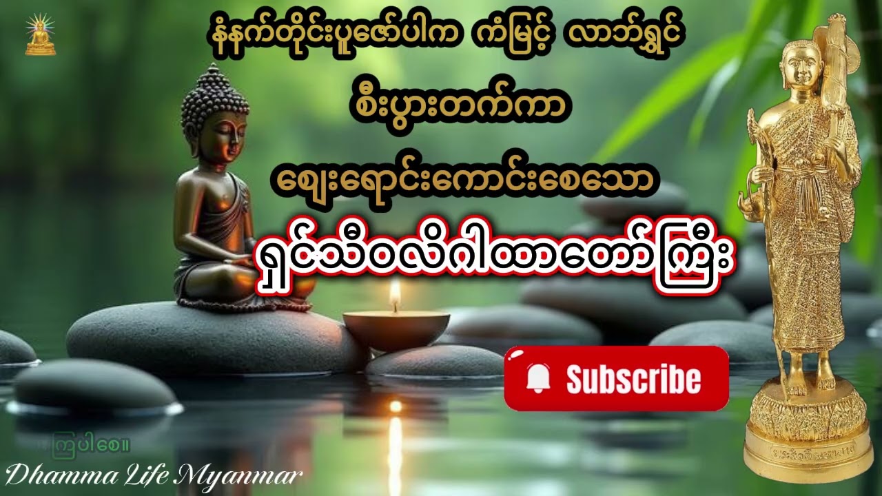 #ရှင်သီဝလိဂါထာတော်မြတ်ကြီး နံနက်တိုင်းဖွင့်ကာနားထောင်ပါ စီးပွားတက် ကံမြင့်စေပါသည်။