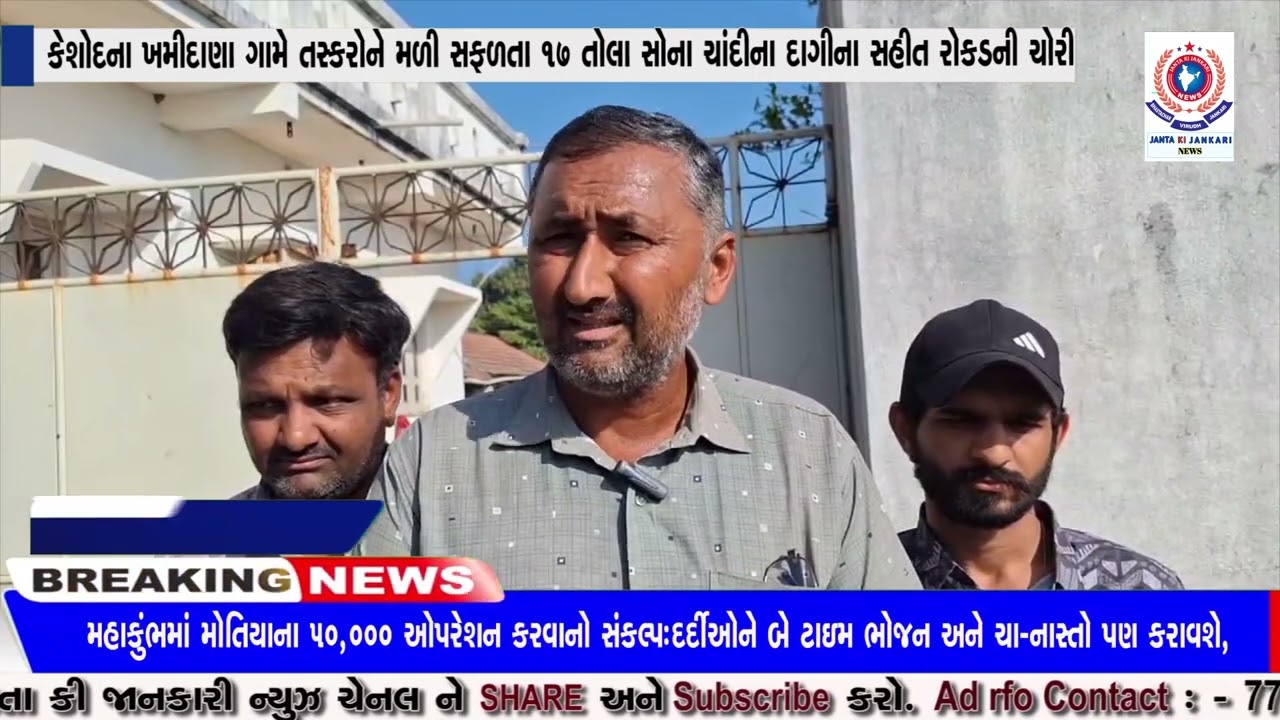 કેશોદના ખમીદાણા ગામે તસ્કરોને મળી સફળતા ૧૭ તોલા સોના ચાંદીના દાગીના સહીત રોકડની ચોરી