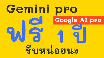 นักศึกษาห้ามพลาด! สมัคร Google AI Pro ฟรี 1 ปี (ใช้ Gemini Pro เต็มระบบ!)