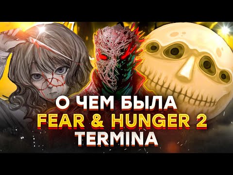 Fear x Hunger 2: Termina | Я Тоже Прошел Термину | Обзор Страх И Голод 2