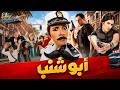 حصرياً فيلم | أبو شنب | بطولة #ياسمين_عبد_العزيز #ظافر_العابدين
