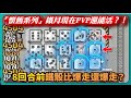 【Random Dice骰子塔防】「懷舊系列」鐵月現在PVP還能活？！8回合前鐵骰比爆走還爆走？｜# 1528｜PFY玩給你看