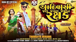 आदवस जल जगल जमन रकषक Aadivasi Jal Jangal Jamin Rakhsk Singar थवरय Ninama 9 अगसत सपशल