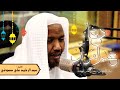 دعاء ختم القرآن الكريم الشيخ عبد الرشيد على صوفي