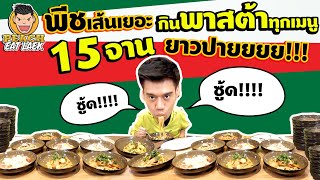 EP55 ปี1 พีชจัดเมนูพาสต้าทั้งร้าน 17 เมนู | THE PIZZA COMPANY | PEACH EAT LAEK