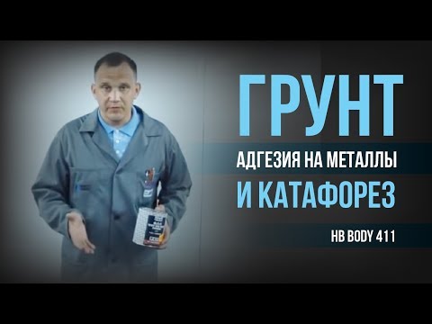 Грунт BODY 411. Адгезия на металлы и катафорез