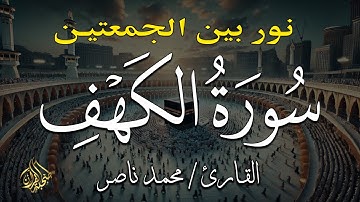 سورة الكهف كاملة تلاوة هادئة تريح القلب وتشرح الصدر - القارئ محمد ناصر Sourate al kahf Full